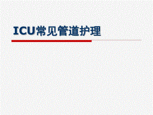 ICU常见管道护理-医学资料.pdf