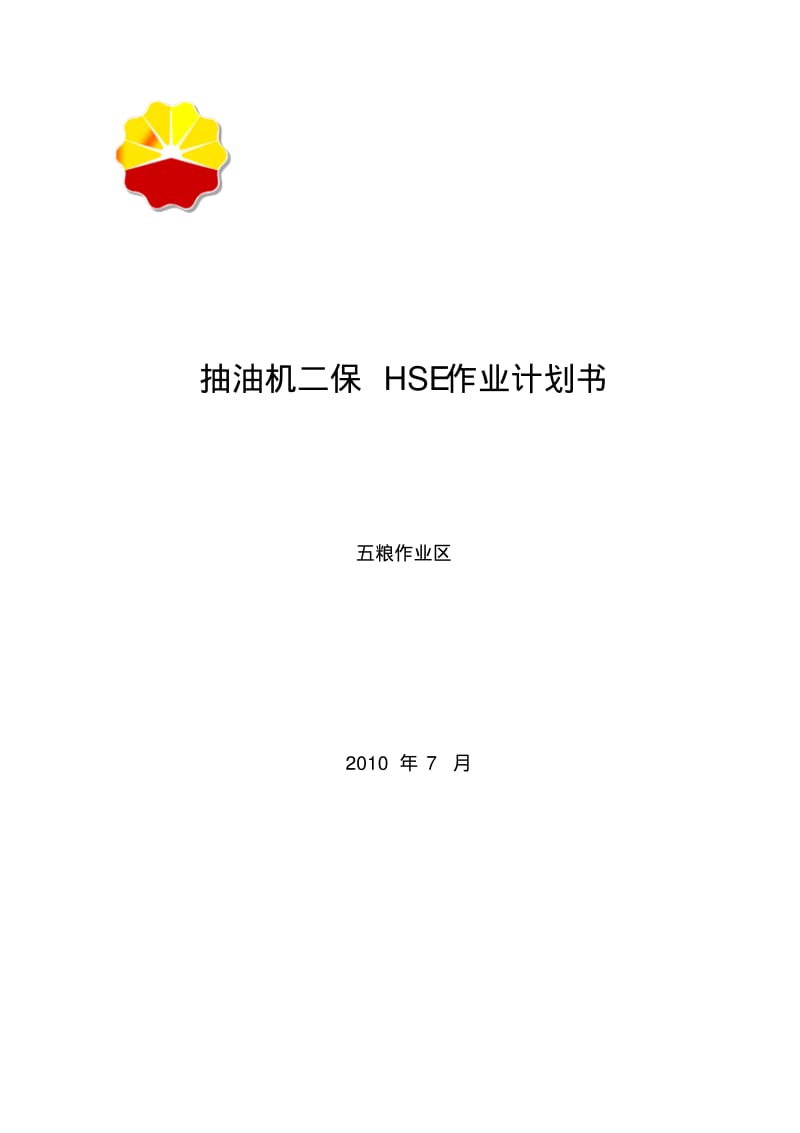 抽油机二保HSE作业计划书.pdf_第1页