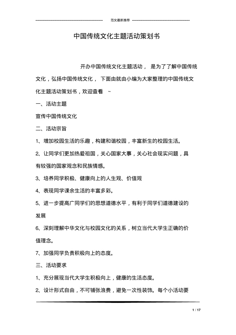 中国传统文化主题活动策划书.pdf_第1页