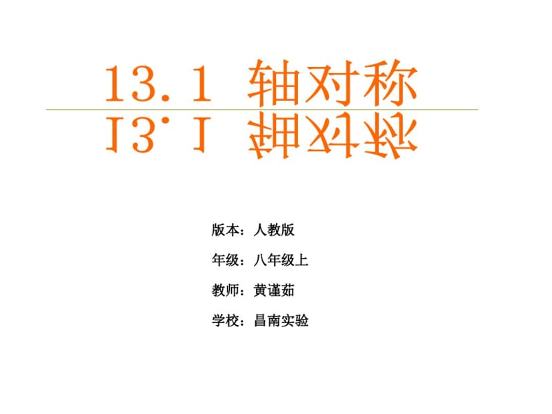 新人教版八年级数学13.1轴对称课件.1轴对称课件.pdf_第1页