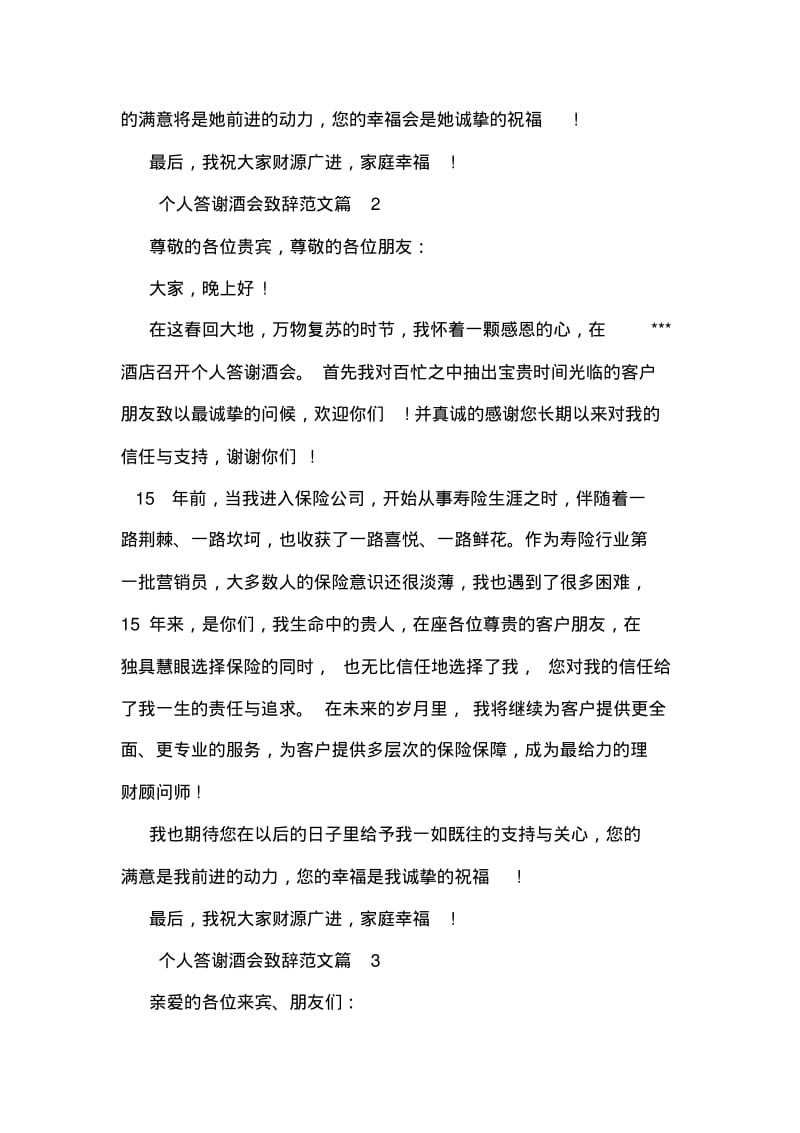 个人答谢酒会致辞范文.pdf_第2页