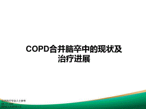 COPD合并脑卒中的现状及其治疗进展-0102.pdf