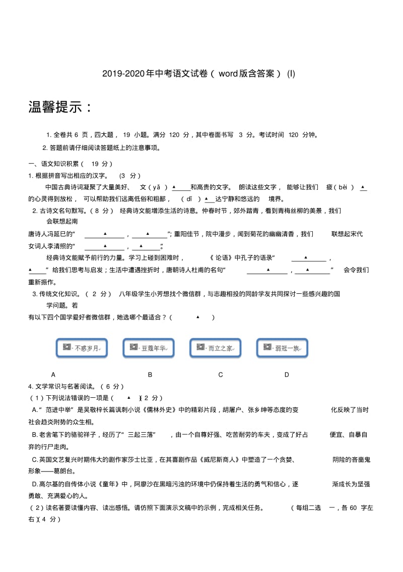 2019-2020年中考语文试卷(word版含答案)(I).pdf_第1页