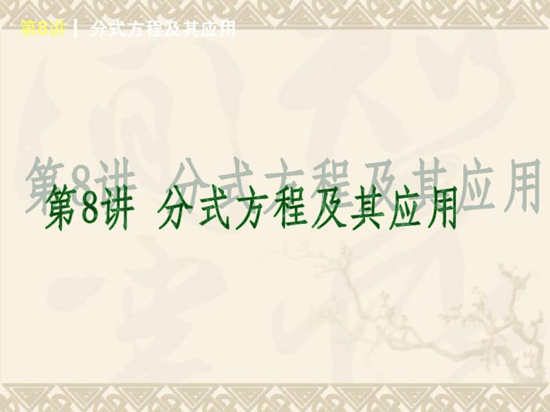 新北师大版2014届中考基础复习第一轮课件分式方程及其应用.pdf_第1页