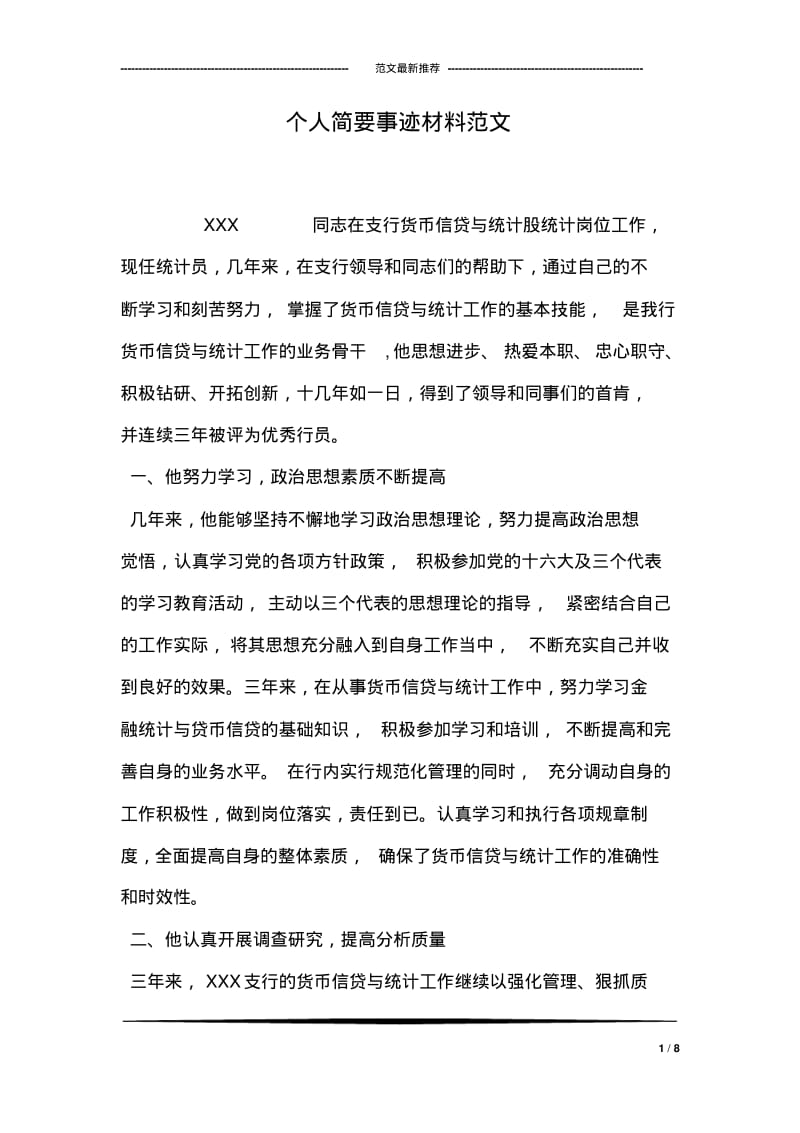 个人简要事迹材料范文.pdf_第1页