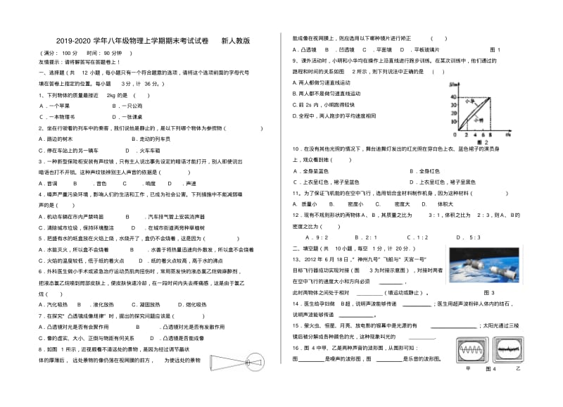 2019-2020学年八年级物理上学期期末考试试卷新人教版.pdf_第1页