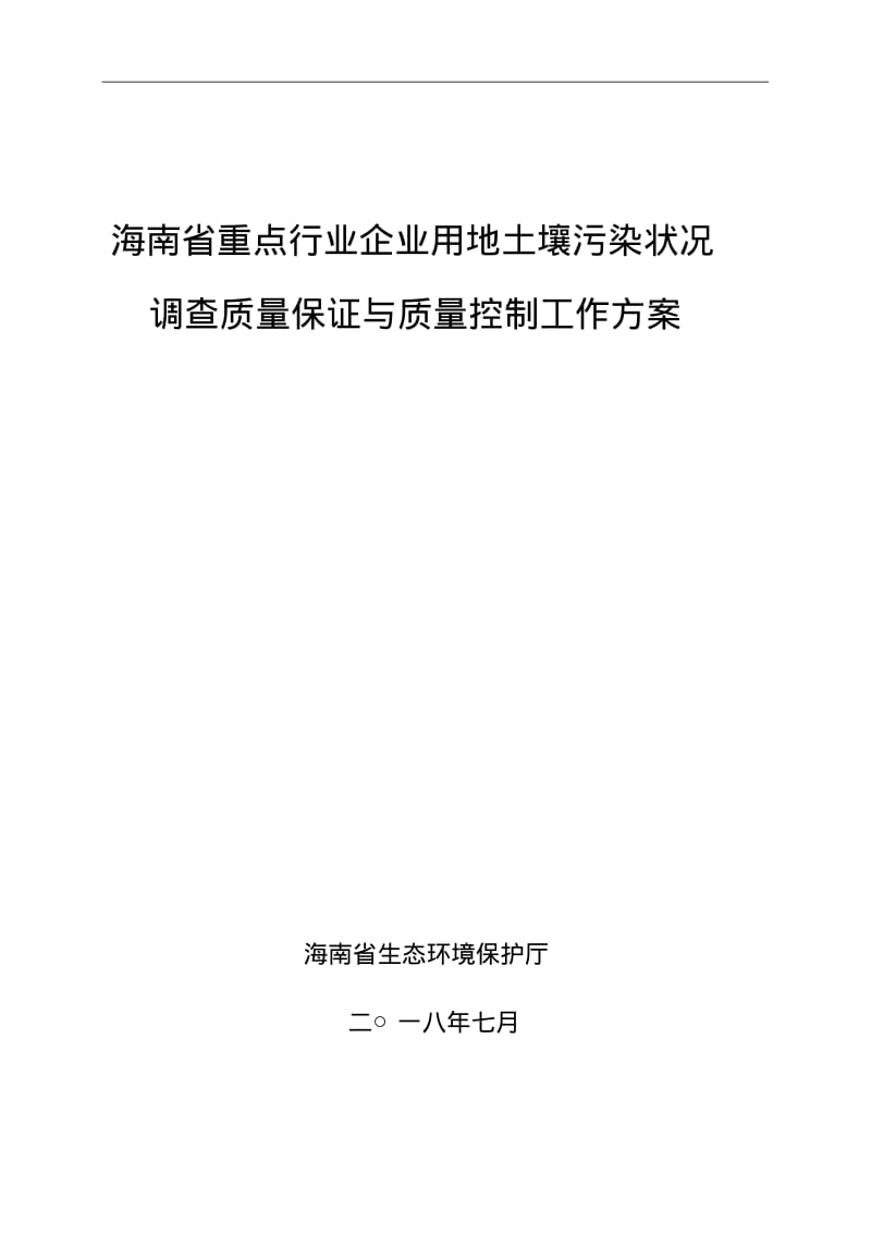 海南省重点行业企业用地土壤污染状况调查质量保证与质量控.pdf_第1页