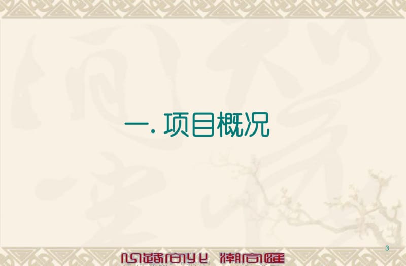 2019年济南滨河天成项目简介及规划41p-文档资料.pdf_第3页