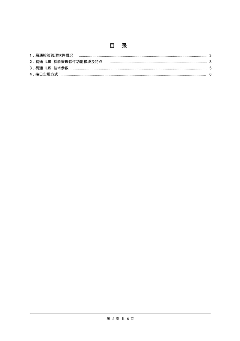 易通LIS功能特点、技术参数.pdf_第2页