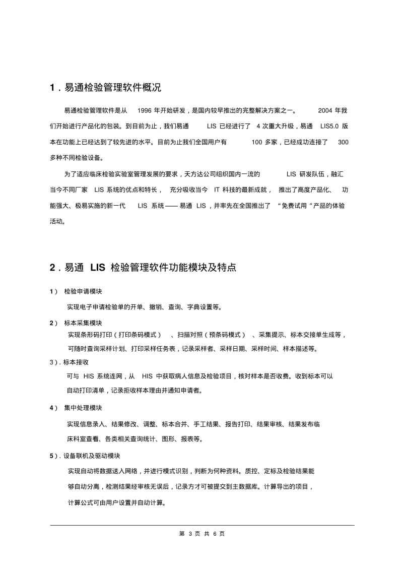 易通LIS功能特点、技术参数.pdf_第3页