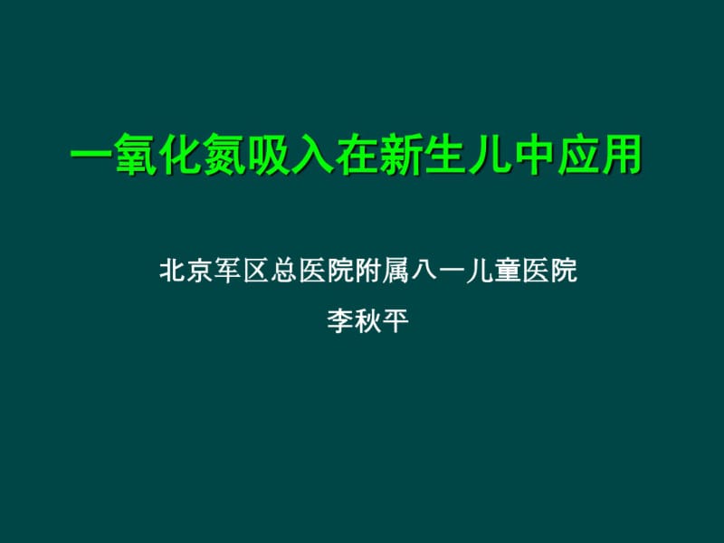 一氧化氮吸入在新生儿中应用-医学资料.pdf_第1页