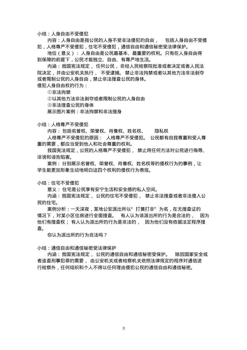 人教版道德与法治八年级下册3.1公民的基本权利教案教学文稿.pdf_第3页