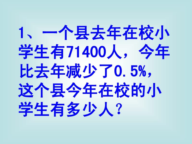 新课标人教版数学六年级上册《百分数的应用》课件之二.pdf_第2页