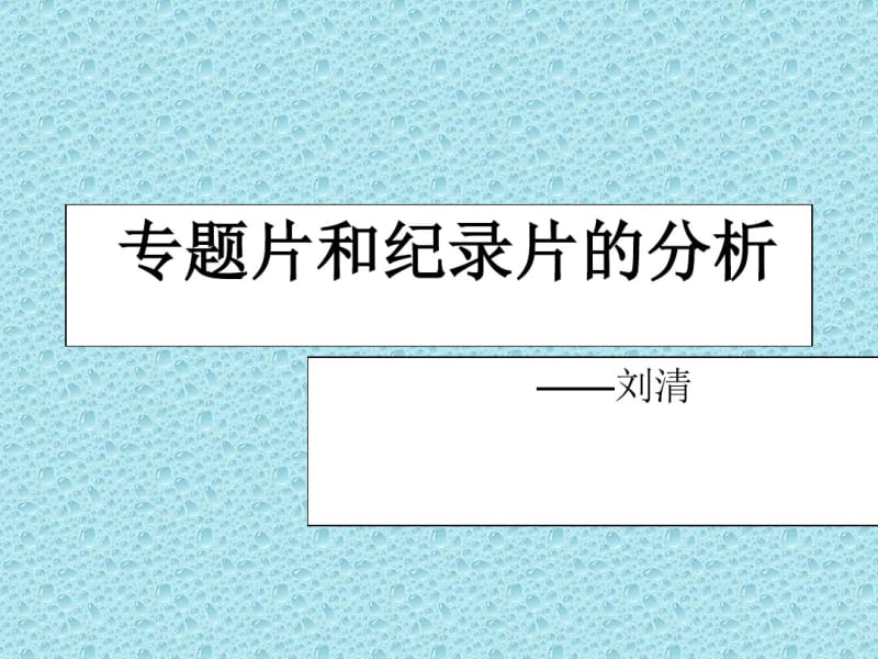 专题片的分析课件.pdf_第1页