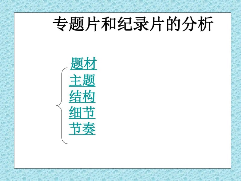 专题片的分析课件.pdf_第2页