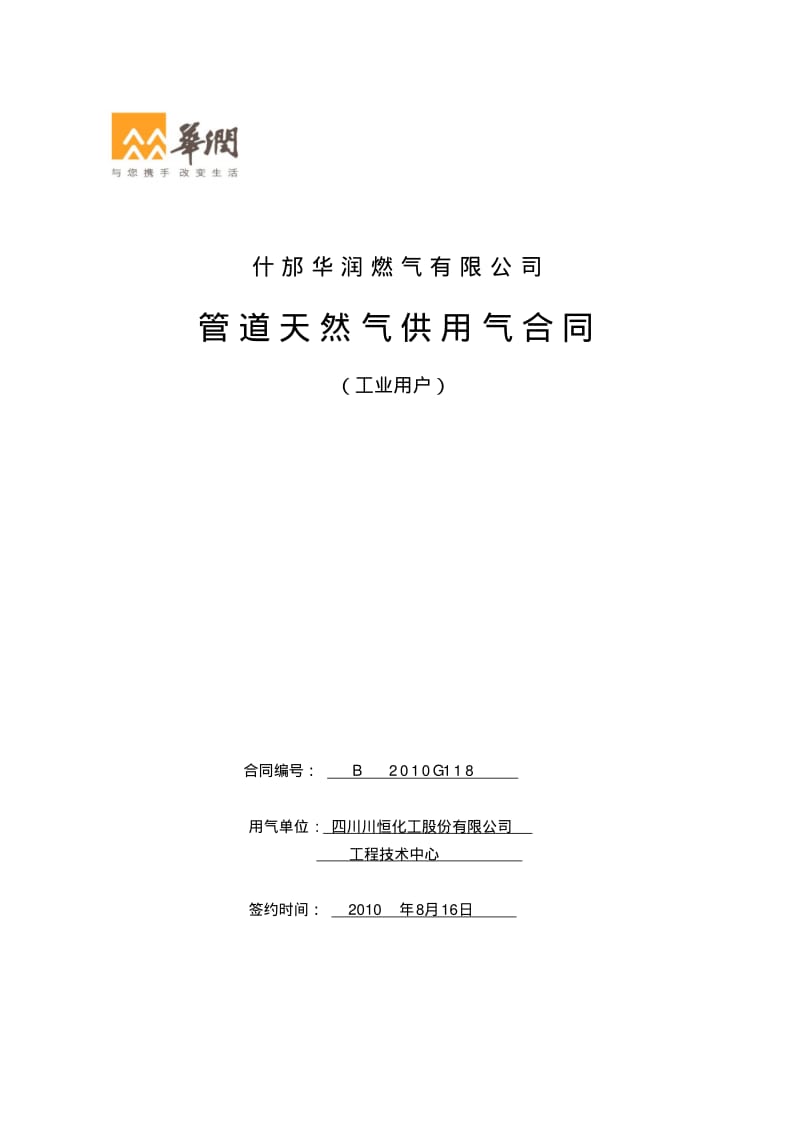 工业用户管道天然气供用气合同XX天然管道安装有限公司.pdf_第1页