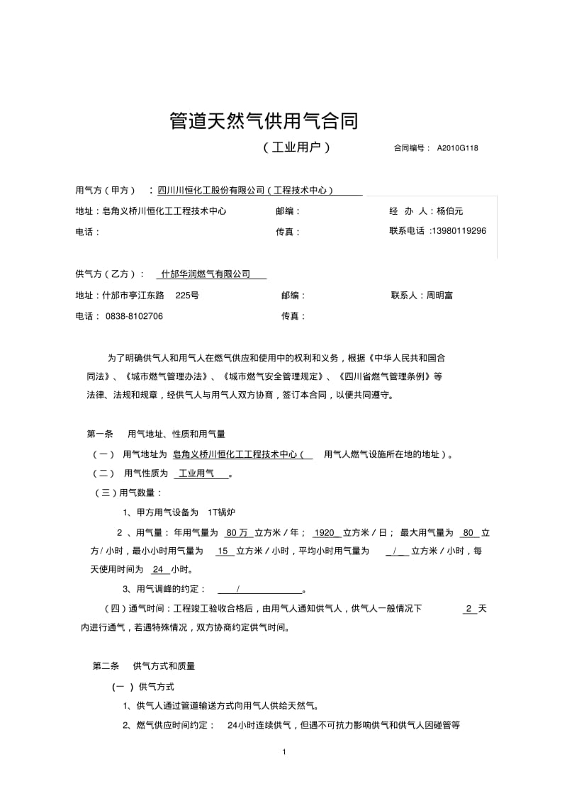 工业用户管道天然气供用气合同XX天然管道安装有限公司.pdf_第2页