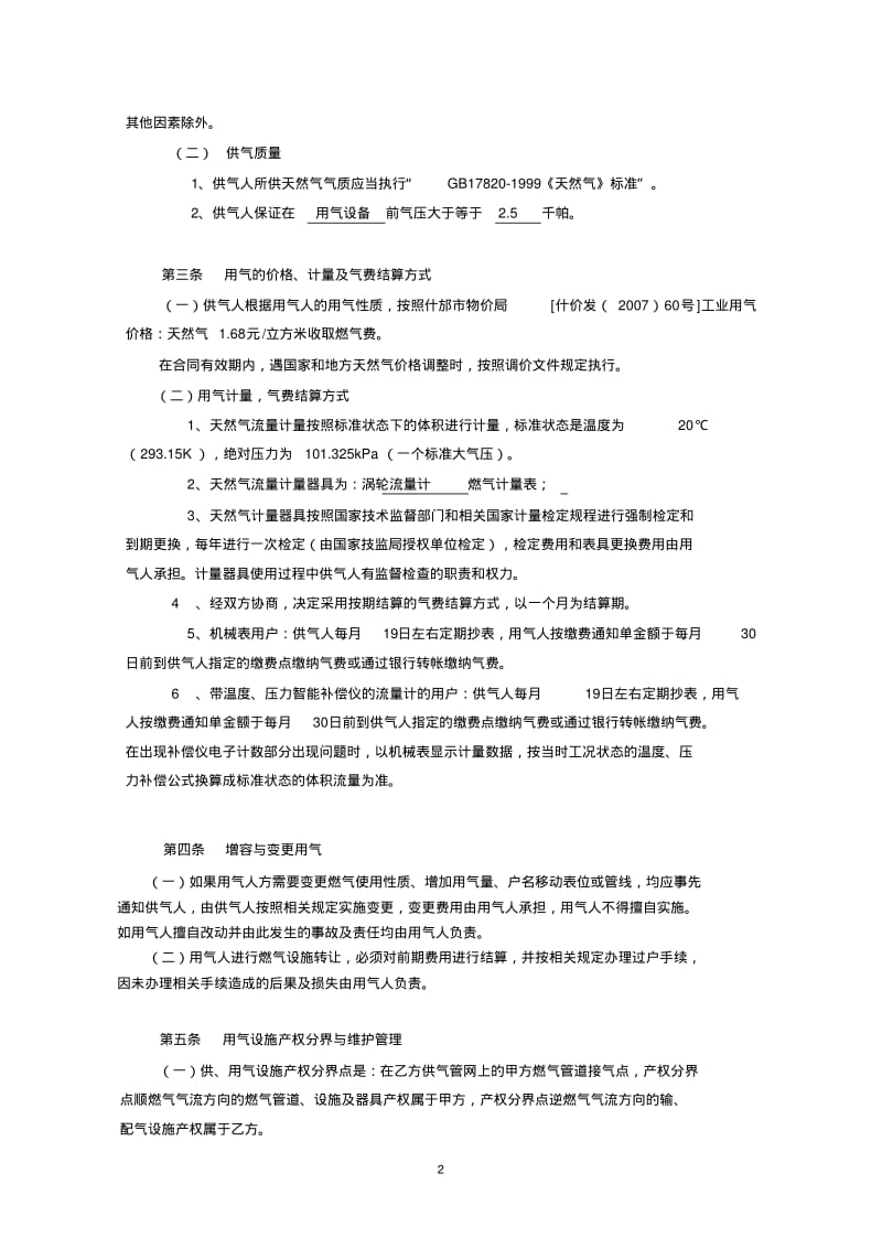 工业用户管道天然气供用气合同XX天然管道安装有限公司.pdf_第3页