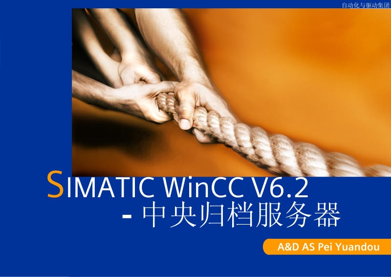 02 - WinCC V6.2 中央归档服务器.pdf_第1页