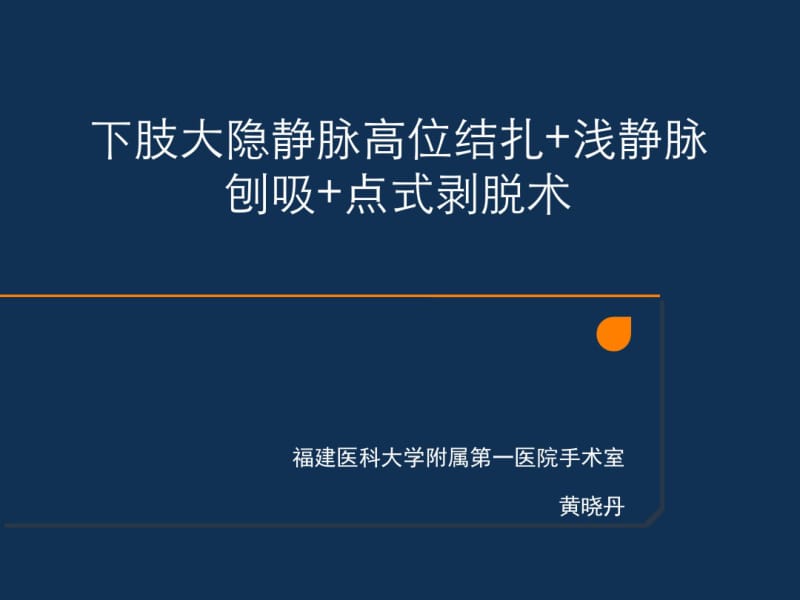 下肢大隐静脉高位结扎+浅静脉刨吸-医学精品.pdf_第1页