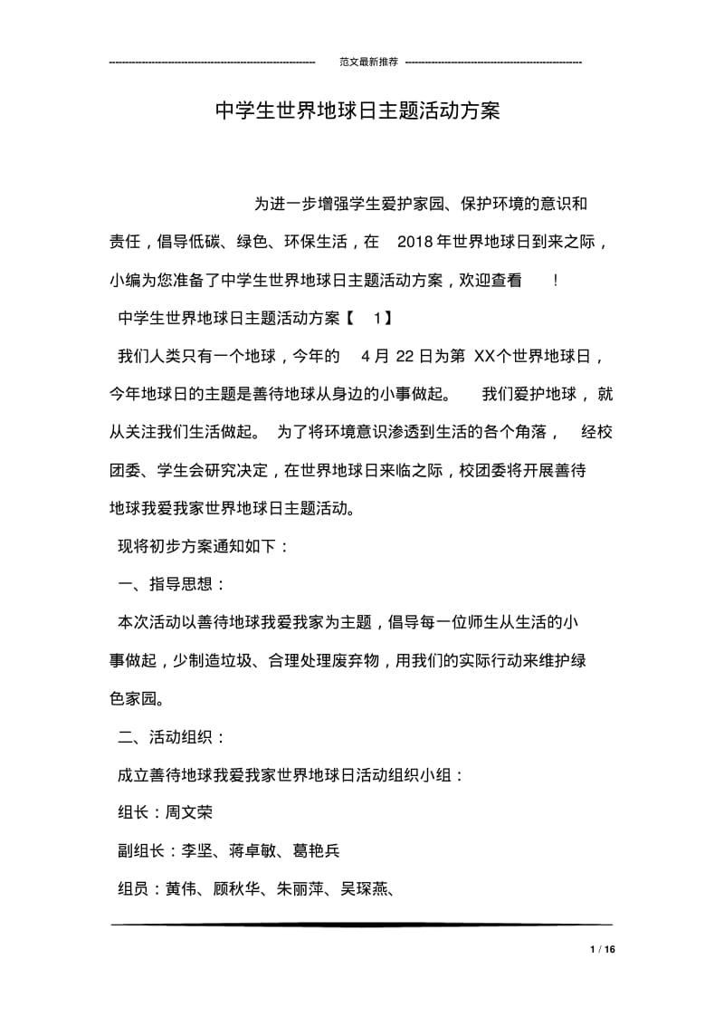 中学生世界地球日主题活动方案.pdf_第1页