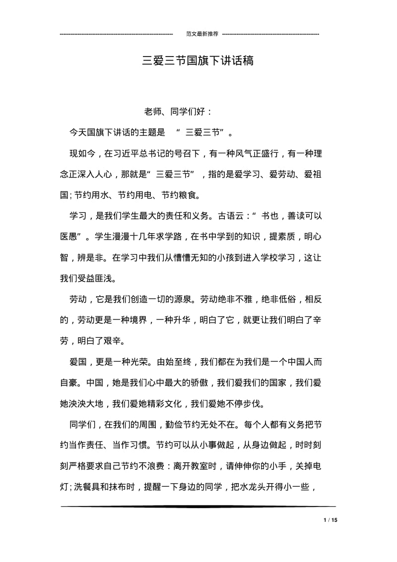 三爱三节国旗下讲话稿.pdf_第1页