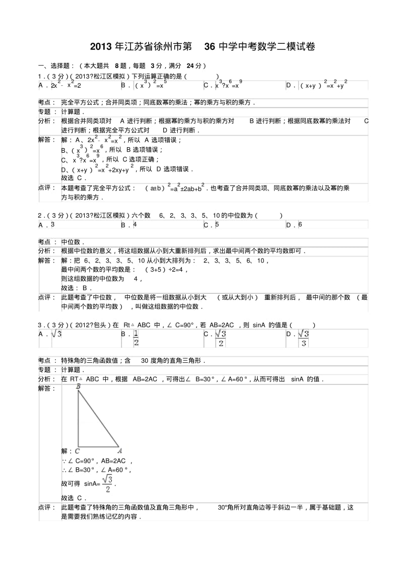 江苏省徐州市第36中学2013年中考数学二模试卷(含解析).pdf_第1页