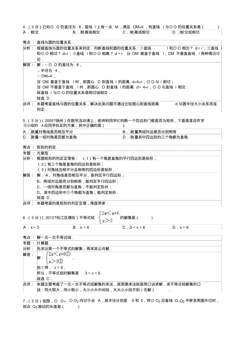 江苏省徐州市第36中学2013年中考数学二模试卷(含解析).pdf_第2页