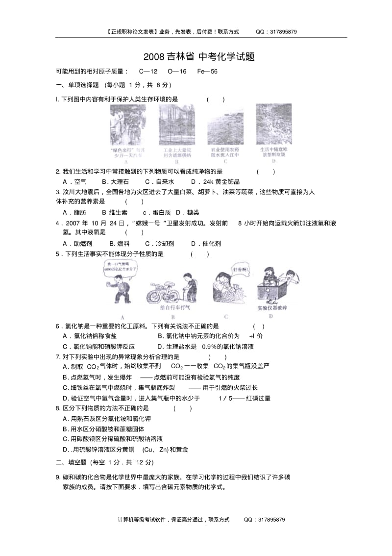 2008吉林省中考化学试题.pdf_第1页