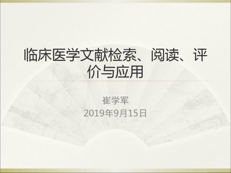 临床医学文献检索、阅读、评价与应用20119151-医学资料.pdf_第1页