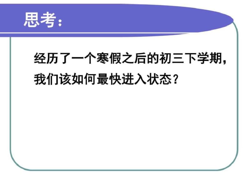 2019年九年级班主任开学第一课.-精选文档.pdf_第2页