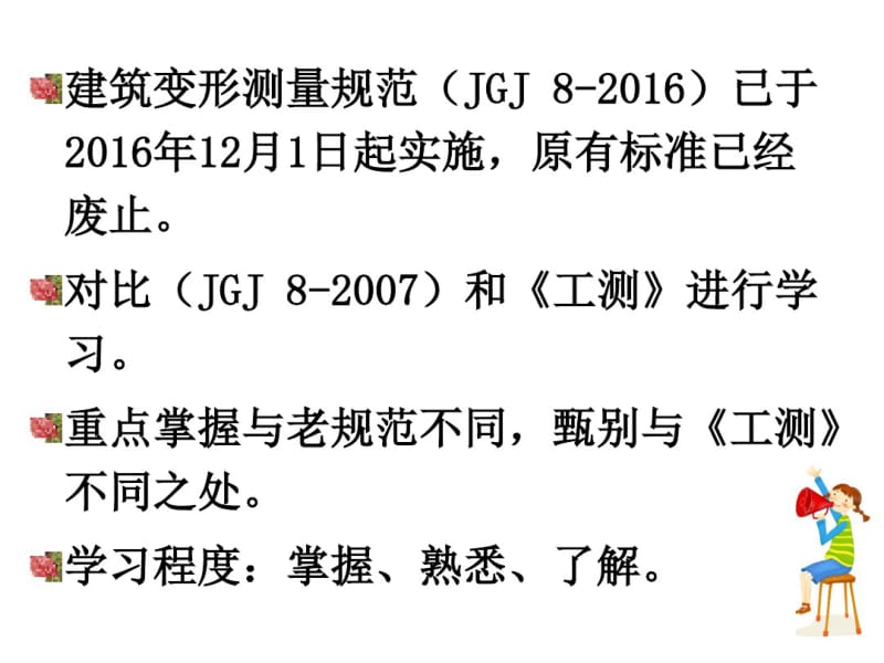 建筑变形测量规范JGJ培训课件.pdf_第2页