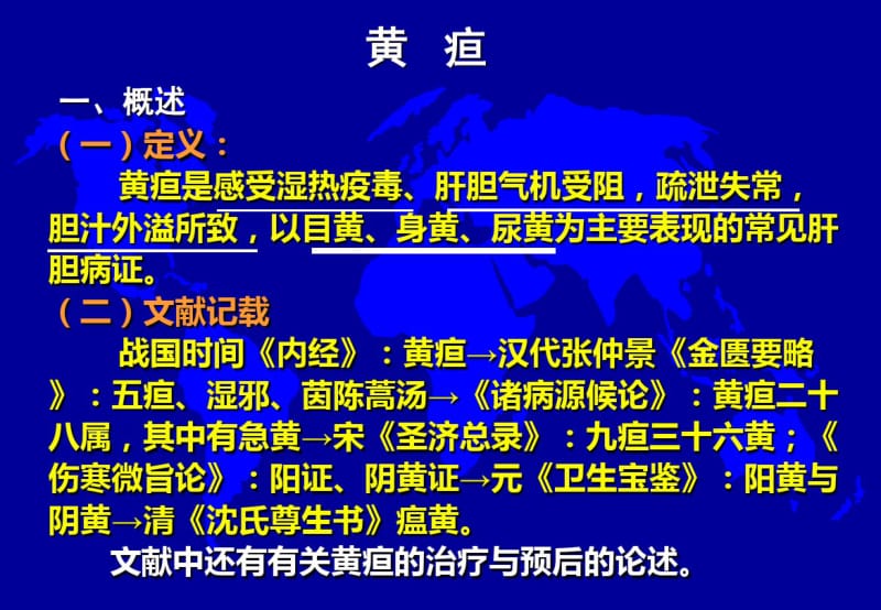 中医内科学——黄疸2.pdf_第1页