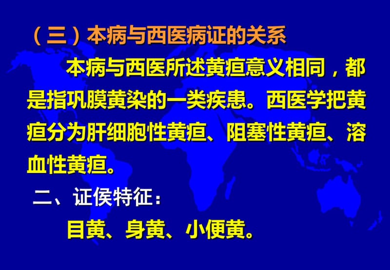 中医内科学——黄疸2.pdf_第2页