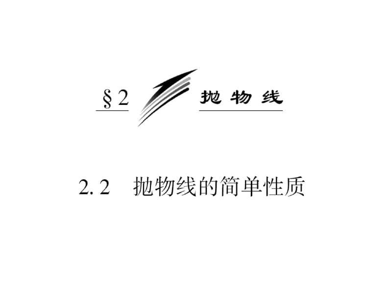 抛物线的简单性质课件(北师大版选修2-1).pdf_第3页