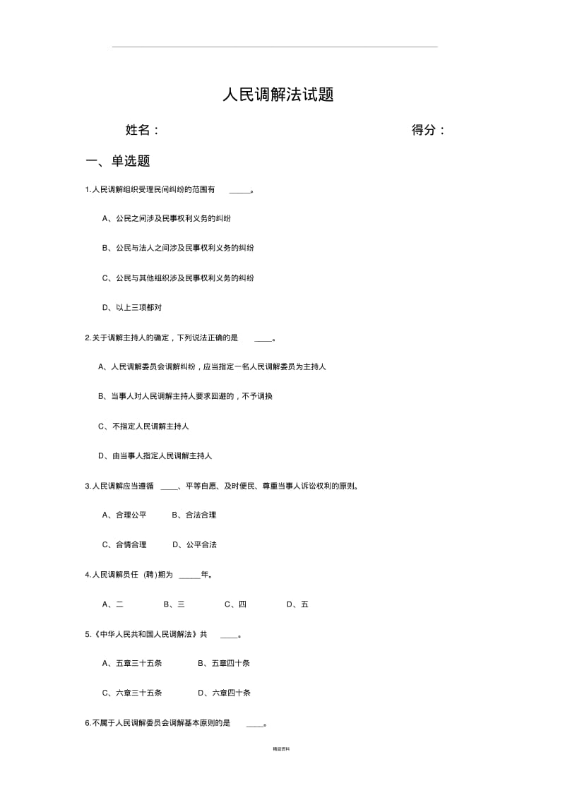 人民调解法试题答案.pdf_第1页