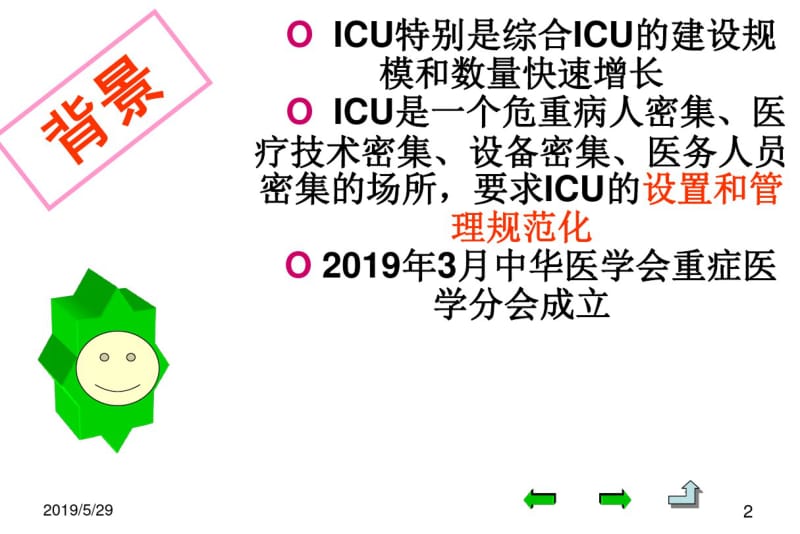 中国重症加强治疗病房icu建设与管理指南srqnxpowerlite-精品文档.pdf_第2页