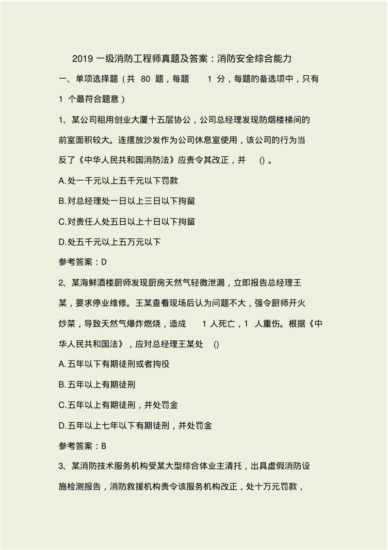 2019年一级注册消防工程师综合能力真题答案.pdf_第1页