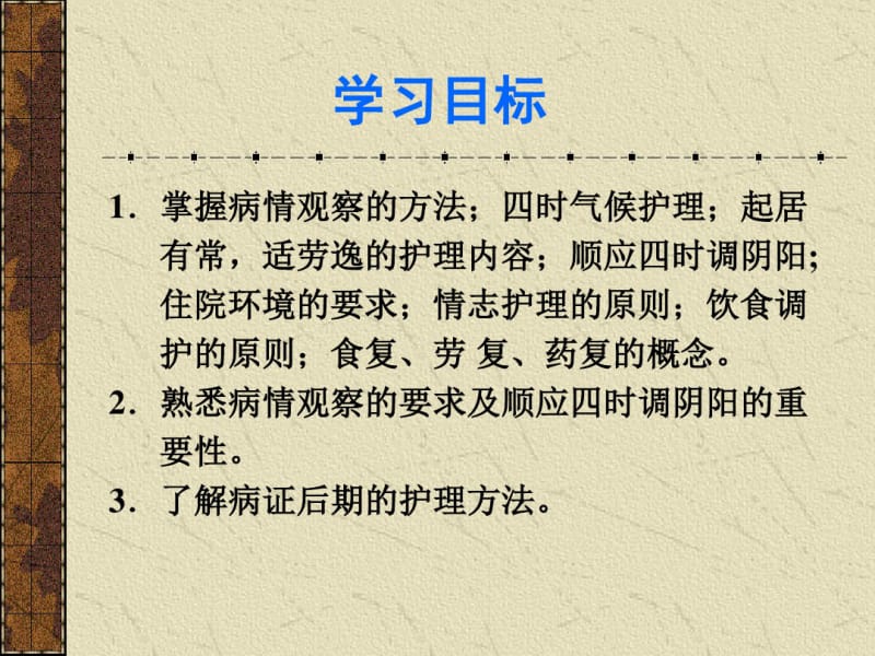 中医一般护理.pdf_第2页