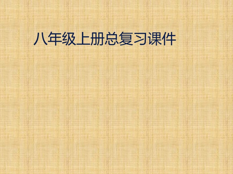 初中八年级生物上册期末总复习名师优质课件苏教版.pdf_第1页