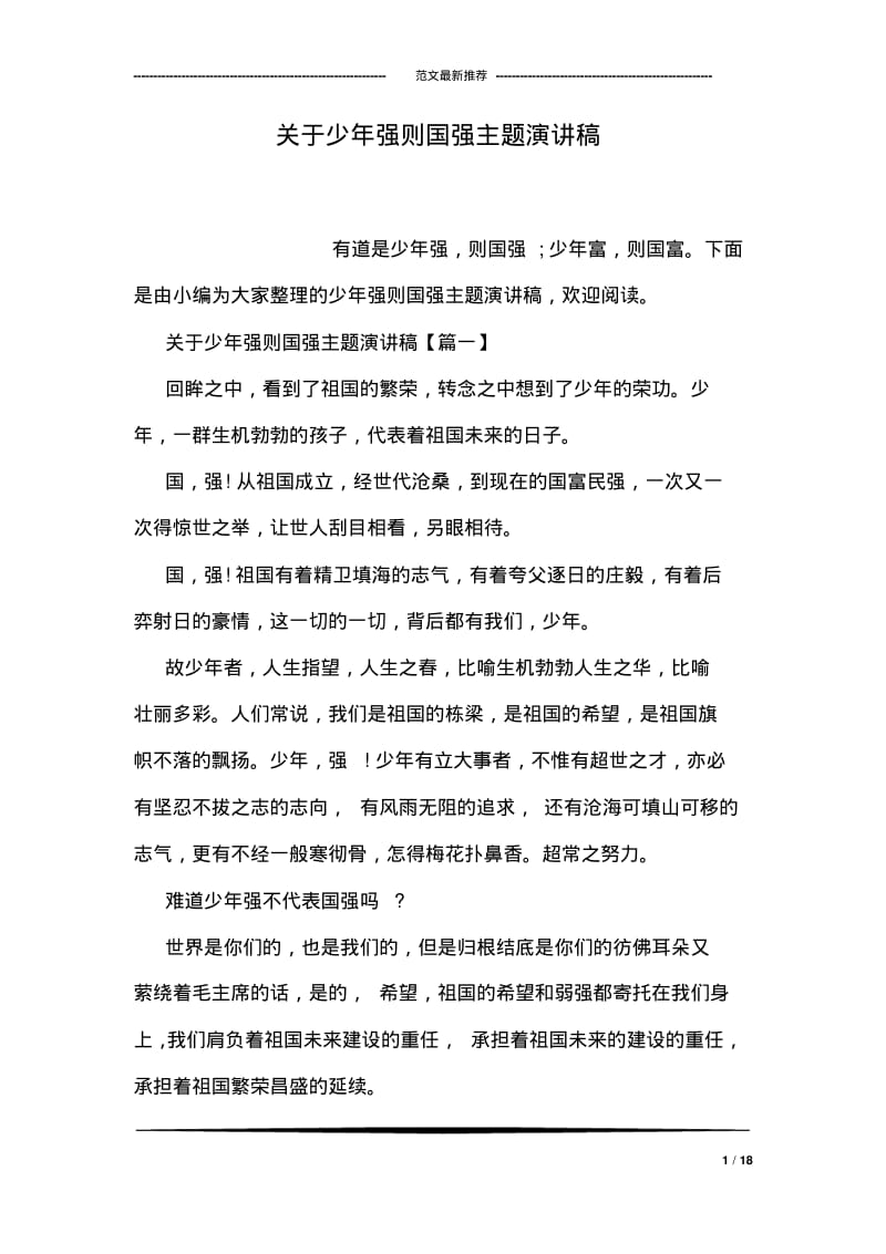 关于少年强则国强主题演讲稿.pdf_第1页