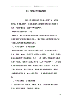 关于网络安全自查报告.pdf