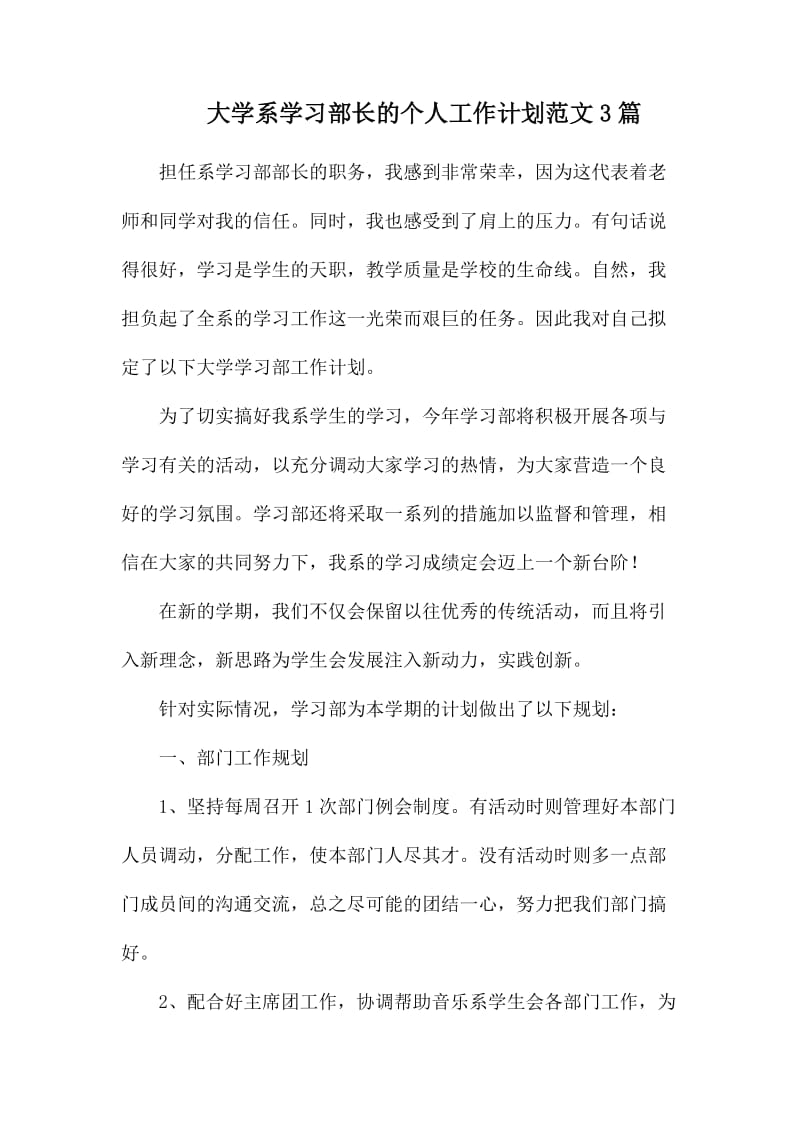 大学系学习部长的个人工作计划范文3篇.docx_第1页