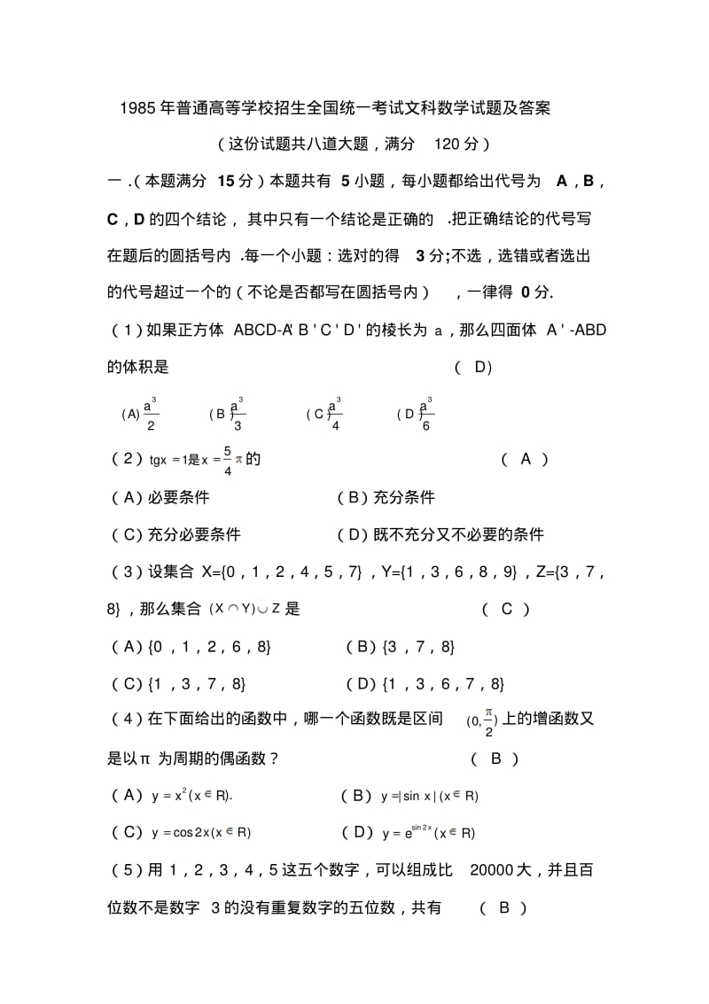 1985年普通高等学校招生全国统一考试文科数学试题及答案.pdf_第1页