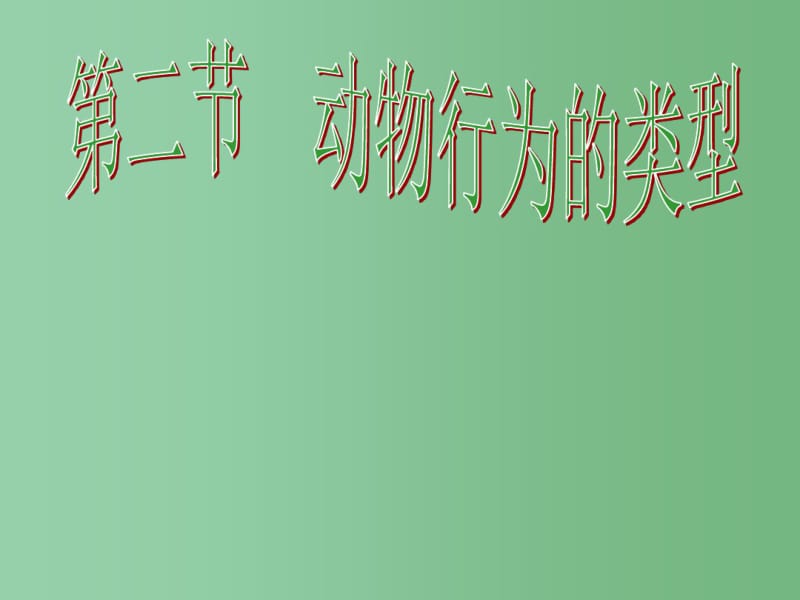 八年级生物上册4.2.2动物行为的类型课件冀教版.pdf_第1页