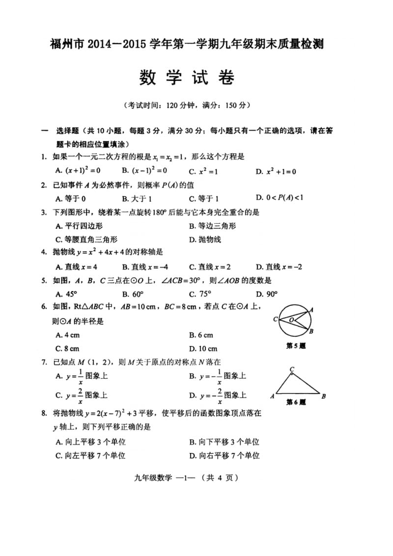 2015年福州市初中数学一检试卷及答案可编辑.doc.pdf_第1页