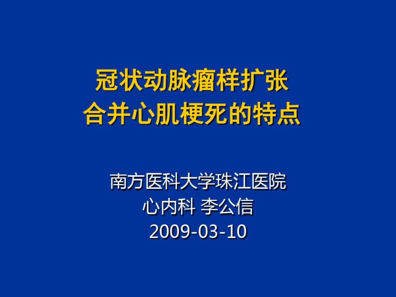 冠状动脉瘤样扩张合并心肌梗死的特点_李公信-医学精品.pdf_第1页