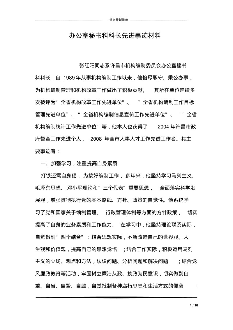 办公室秘书科科长先进事迹材料.pdf_第1页