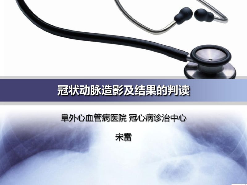 冠状动脉造影及结果判读课件-精品文档.pdf_第1页