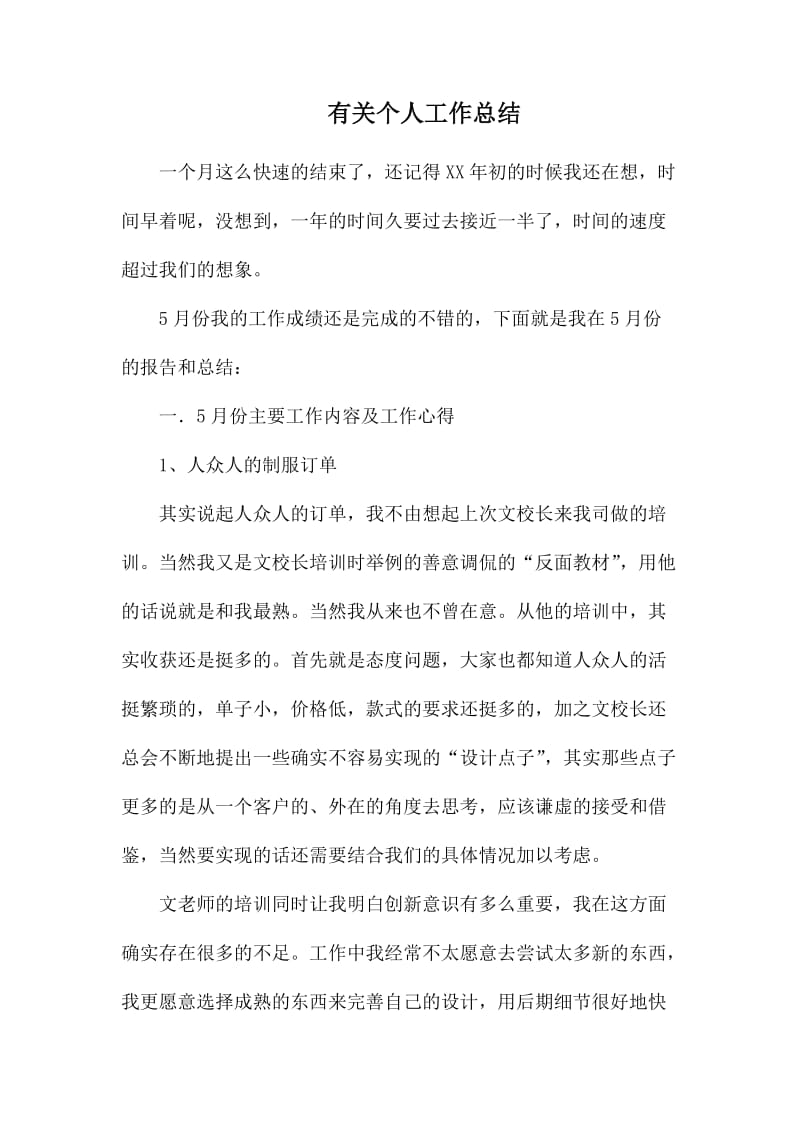 有关个人工作总结.docx_第1页